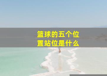 篮球的五个位置站位是什么