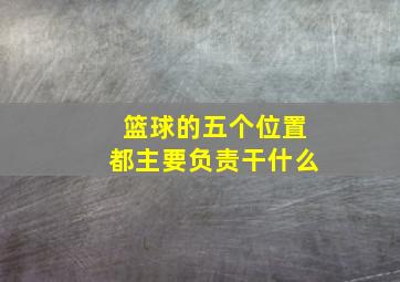 篮球的五个位置都主要负责干什么