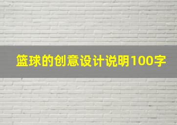 篮球的创意设计说明100字