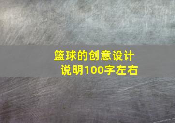 篮球的创意设计说明100字左右