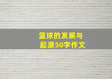 篮球的发展与起源50字作文