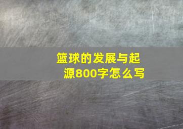 篮球的发展与起源800字怎么写