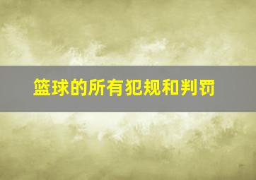 篮球的所有犯规和判罚