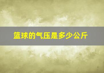 篮球的气压是多少公斤