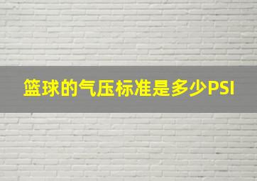 篮球的气压标准是多少PSI