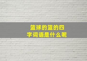 篮球的篮的四字词语是什么呢