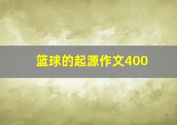 篮球的起源作文400