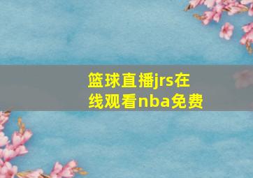 篮球直播jrs在线观看nba免费