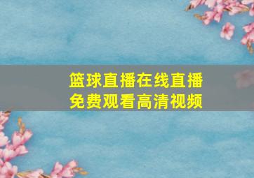 篮球直播在线直播免费观看高清视频