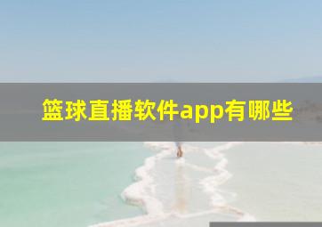 篮球直播软件app有哪些