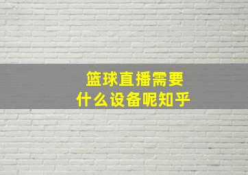 篮球直播需要什么设备呢知乎