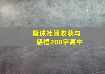 篮球社团收获与感悟200字高中