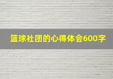 篮球社团的心得体会600字