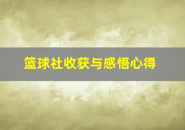 篮球社收获与感悟心得