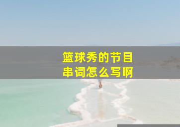 篮球秀的节目串词怎么写啊