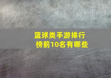 篮球类手游排行榜前10名有哪些