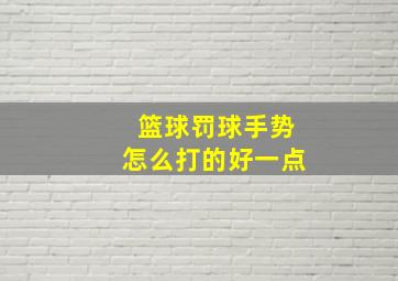 篮球罚球手势怎么打的好一点