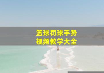 篮球罚球手势视频教学大全