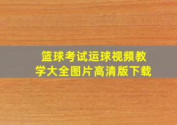 篮球考试运球视频教学大全图片高清版下载