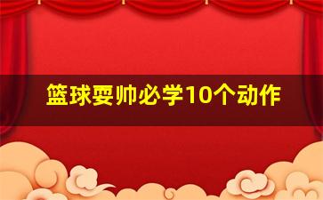 篮球耍帅必学10个动作