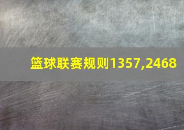 篮球联赛规则1357,2468