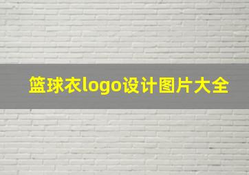 篮球衣logo设计图片大全