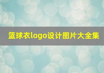 篮球衣logo设计图片大全集