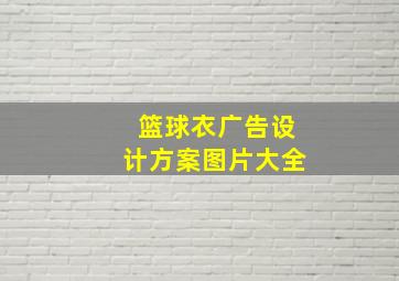 篮球衣广告设计方案图片大全