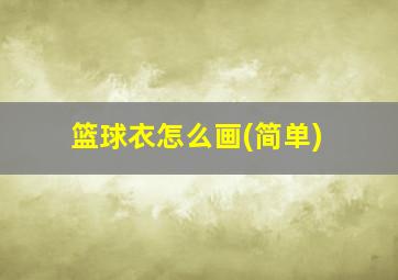 篮球衣怎么画(简单)