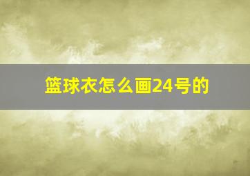 篮球衣怎么画24号的