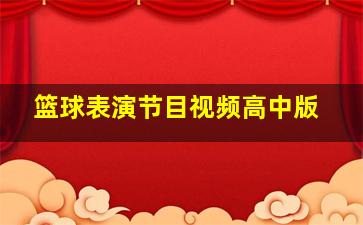 篮球表演节目视频高中版