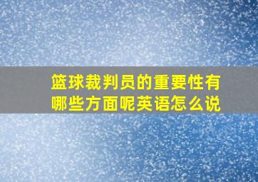 篮球裁判员的重要性有哪些方面呢英语怎么说