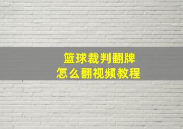 篮球裁判翻牌怎么翻视频教程