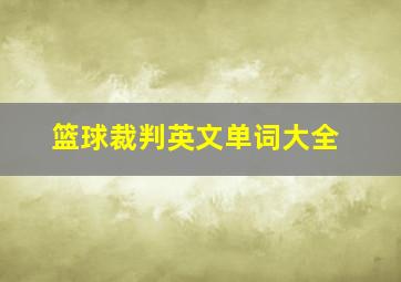 篮球裁判英文单词大全