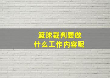 篮球裁判要做什么工作内容呢