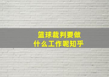 篮球裁判要做什么工作呢知乎