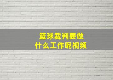 篮球裁判要做什么工作呢视频