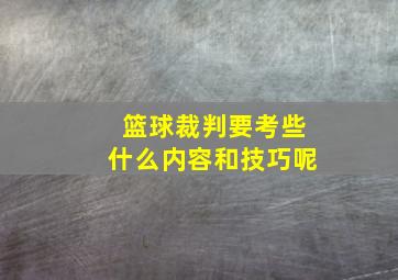 篮球裁判要考些什么内容和技巧呢