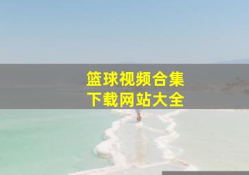 篮球视频合集下载网站大全