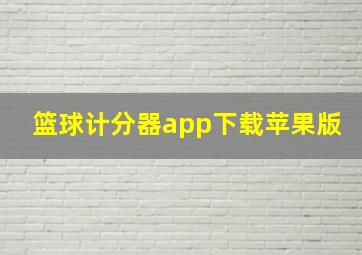 篮球计分器app下载苹果版