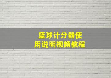 篮球计分器使用说明视频教程