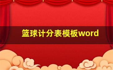 篮球计分表模板word