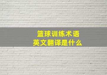 篮球训练术语英文翻译是什么