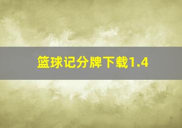 篮球记分牌下载1.4