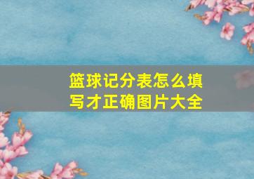 篮球记分表怎么填写才正确图片大全