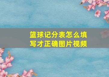 篮球记分表怎么填写才正确图片视频