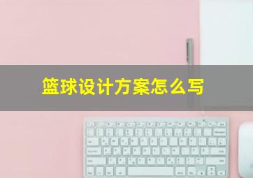 篮球设计方案怎么写