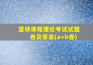 篮球课程理论考试试题卷及答案(a+b卷)