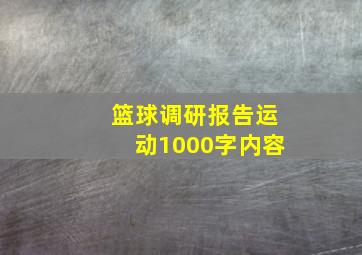 篮球调研报告运动1000字内容