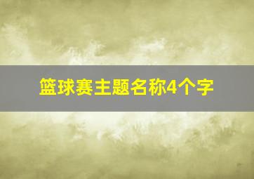 篮球赛主题名称4个字